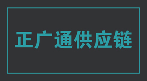 物流运输商洛冲锋衣设计款式